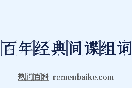 百年经典间谍组词是什么意思的图片